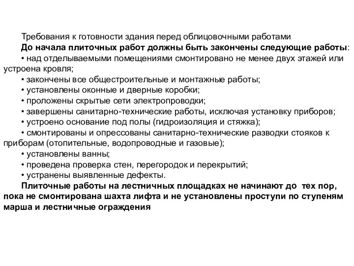 Требования к готовности здания перед облицовочными работами До начала плиточных работ