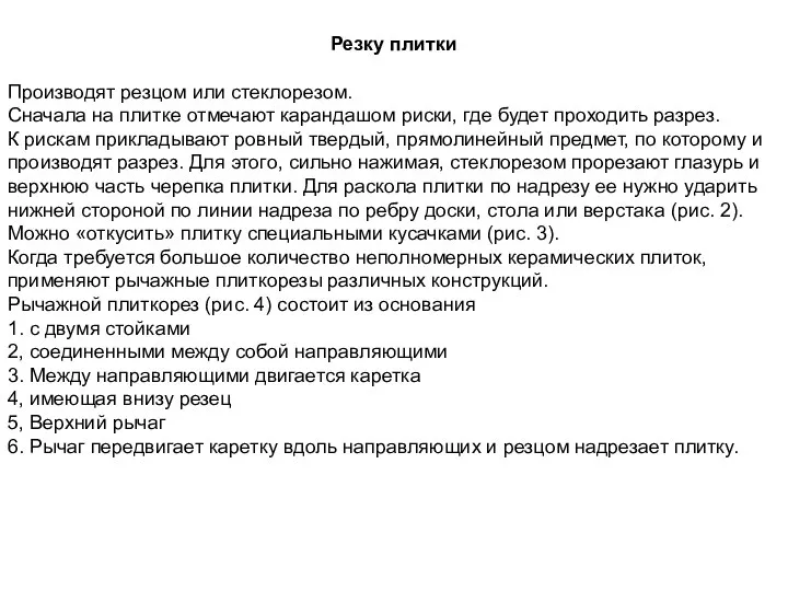 Резку плитки Производят резцом или стеклорезом. Сначала на плитке отмечают карандашом