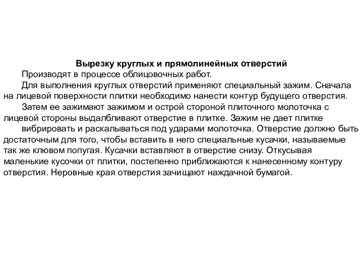 Вырезку круглых и прямолинейных отверстий Производят в процессе облицовочных работ. Для