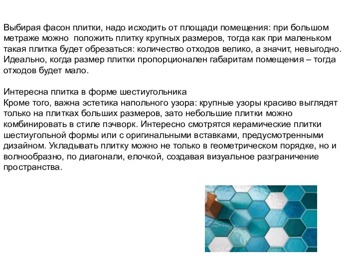 Выбирая фасон плитки, надо исходить от площади помещения: при большом метраже