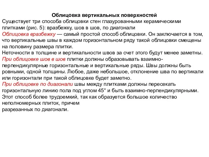 Облицовка вертикальных поверхностей Существует три способа облицовки стен глазурованными керамическими плитками