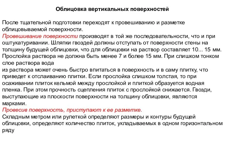 Облицовка вертикальных поверхностей После тщательной подготовки переходят к провешиванию и разметке