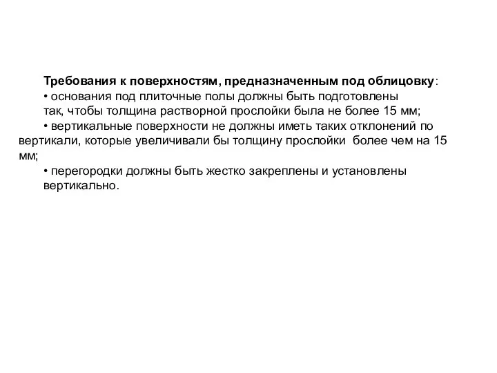 Требования к поверхностям, предназначенным под облицовку: • основания под плиточные полы