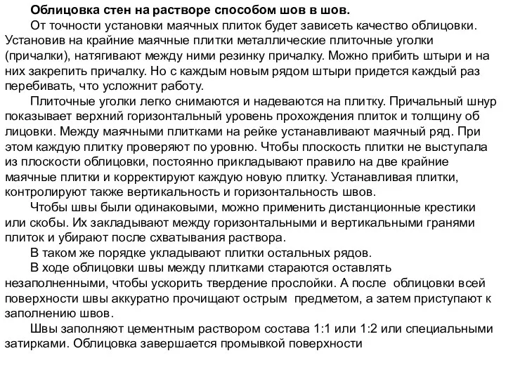 Облицовка стен на растворе способом шов в шов. От точности установки