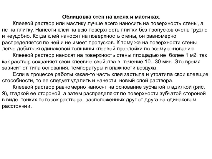 Облицовка стен на клеях и мастиках. Клеевой раствор или мастику лучше