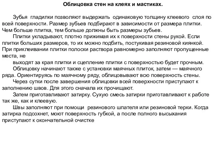 Облицовка стен на клеях и мастиках. Зубья гладилки позволяют выдержать одинаковую