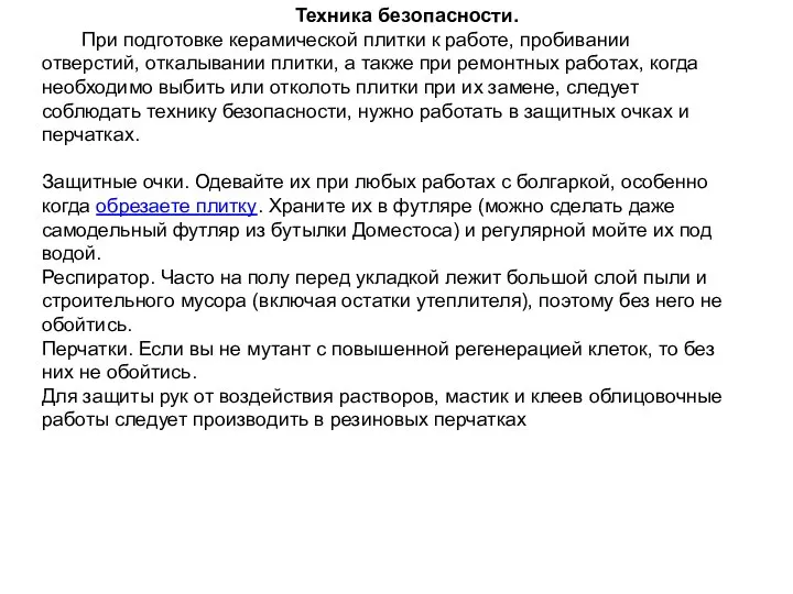 Техника безопасности. При подготовке керамической плитки к работе, пробивании отверстий, откалывании