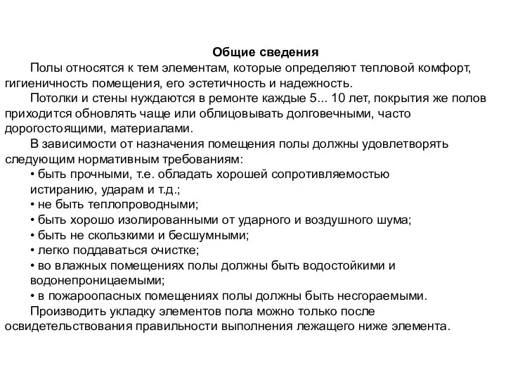 Общие сведения Полы относятся к тем элементам, которые определяют тепловой комфорт,