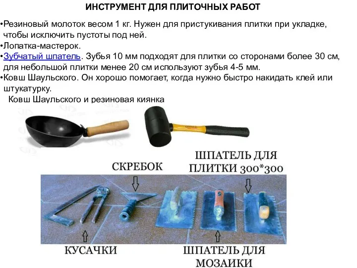 ИНСТРУМЕНТ ДЛЯ ПЛИТОЧНЫХ РАБОТ Резиновый молоток весом 1 кг. Нужен для