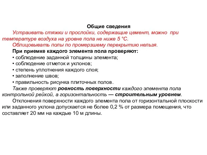 Общие сведения Устраивать стяжки и прослойки, содержащие цемент, можно при температуре