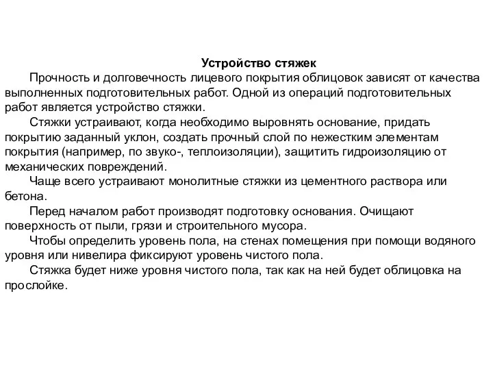 Устройство стяжек Прочность и долговечность лицевого покрытия облицовок зависят от качества