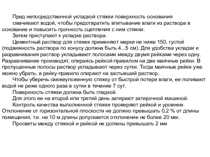 Пред непосредственной укладкой стяжки поверхность основания смачивают водой, чтобы предотвратить впитывание