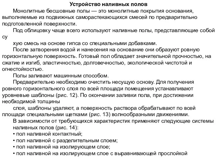 Устройство наливных полов Монолитные бесшовные полы — это монолитные покрытия основания,