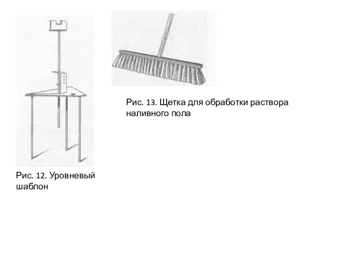 Рис. 12. Уровневый шаблон Рис. 13. Щетка для обработки раствора наливного пола