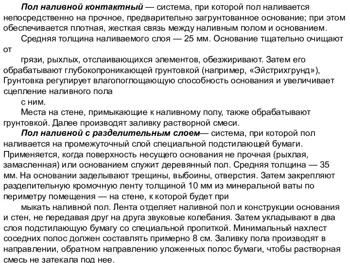 Пол наливной контактный — система, при которой пол наливается непосредственно на