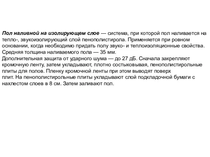 Пол наливной на изолирующем слое — система, при которой пол наливается