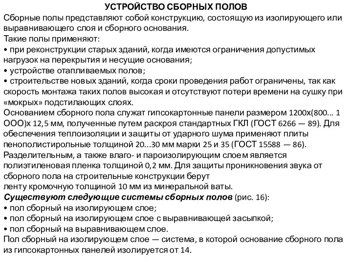 УСТРОЙСТВО СБОРНЫХ ПОЛОВ Сборные полы представляют собой конструкцию, состоящую из изолирующего