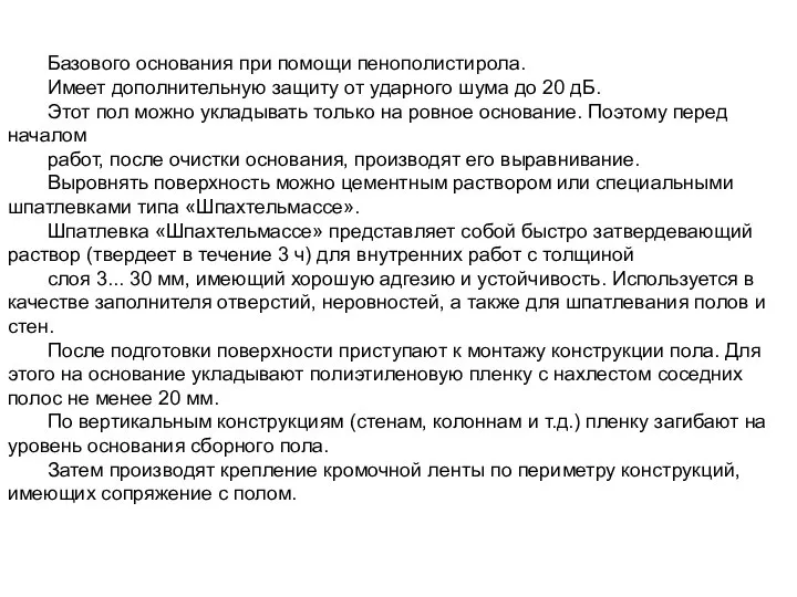 Базового основания при помощи пенополистирола. Имеет дополнительную защиту от ударного шума