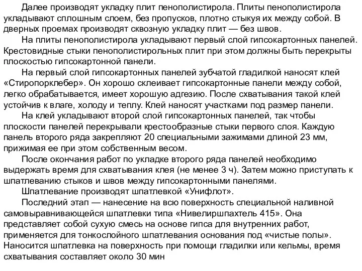 Далее производят укладку плит пенополистирола. Плиты пенополистирола укладывают сплошным слоем, без