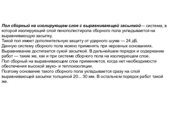 Пол сборный на изолирующем слое с выравнивающей засыпкой— система, в которой