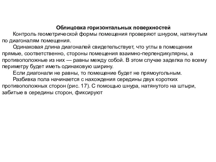 Облицовка горизонтальных поверхностей Контроль геометрической формы помещения проверяют шнуром, натянутым по