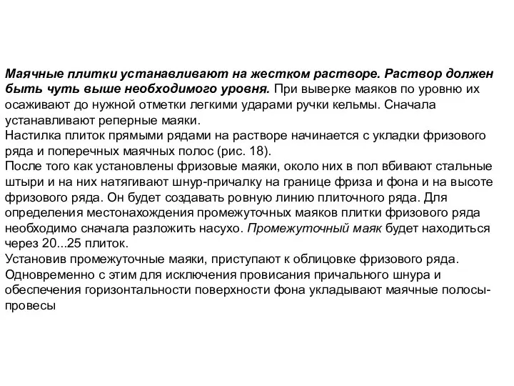 Маячные плитки устанавливают на жестком растворе. Раствор должен быть чуть выше