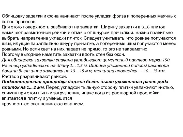 Облицовку заделки и фона начинают после укладки фриза и поперечных маячных