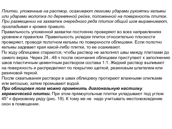 Плитки, уложенные на раствор, осаживают легкими ударами рукоятки кельмы или ударами