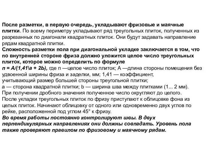 После разметки, в первую очередь, укладывают фризовые и маячные плитки. По