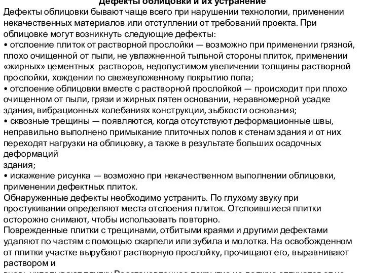 Дефекты облицовки и их устранение Дефекты облицовки бывают чаще всего при