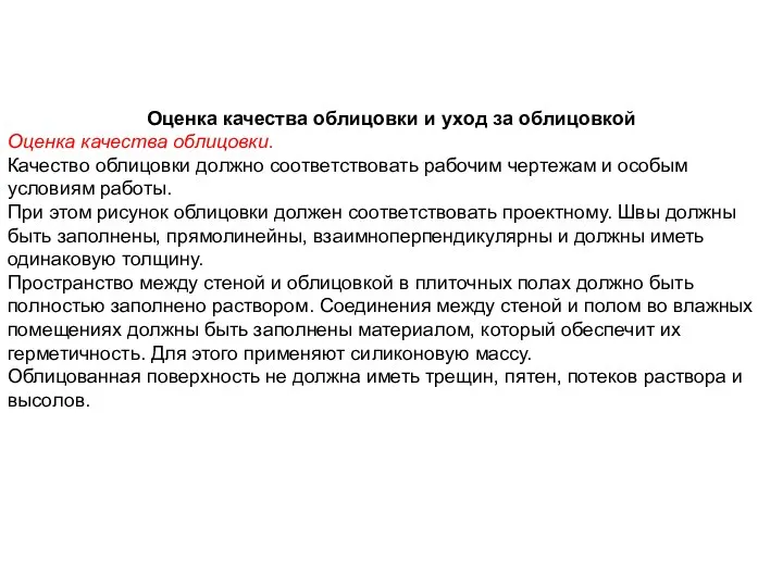 Оценка качества облицовки и уход за облицовкой Оценка качества облицовки. Качество