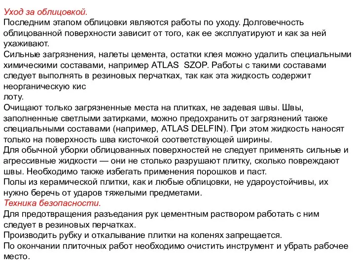 Уход за облицовкой. Последним этапом облицовки являются работы по уходу. Долговечность