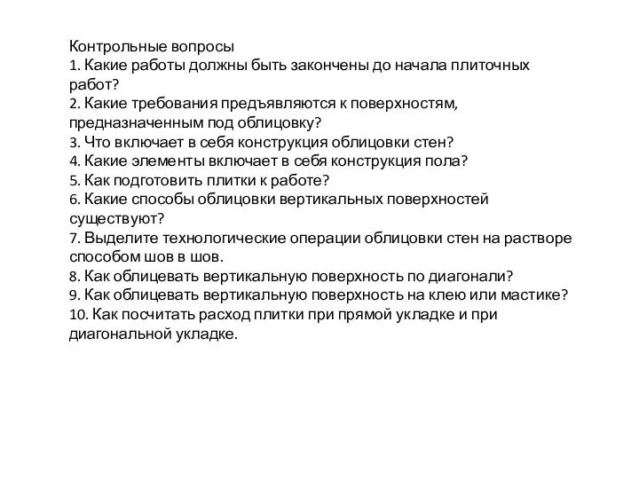 Контрольные вопросы 1. Какие работы должны быть закончены до начала плиточных