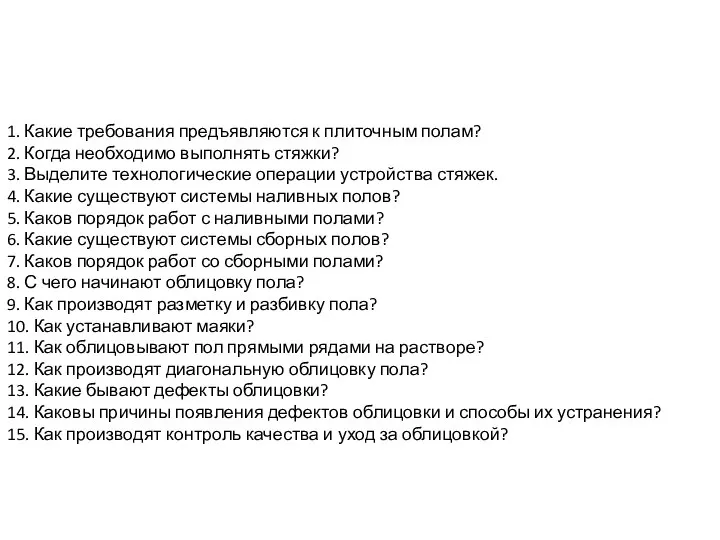 1. Какие требования предъявляются к плиточным полам? 2. Когда необходимо выполнять