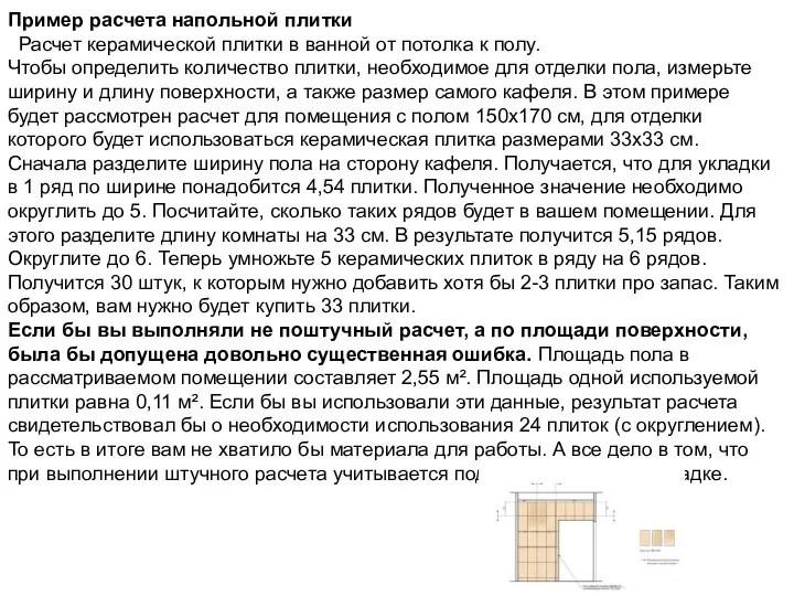 Пример расчета напольной плитки Расчет керамической плитки в ванной от потолка