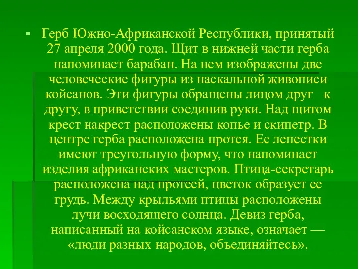 Герб Южно-Африканской Республики, принятый 27 апреля 2000 года. Щит в нижней