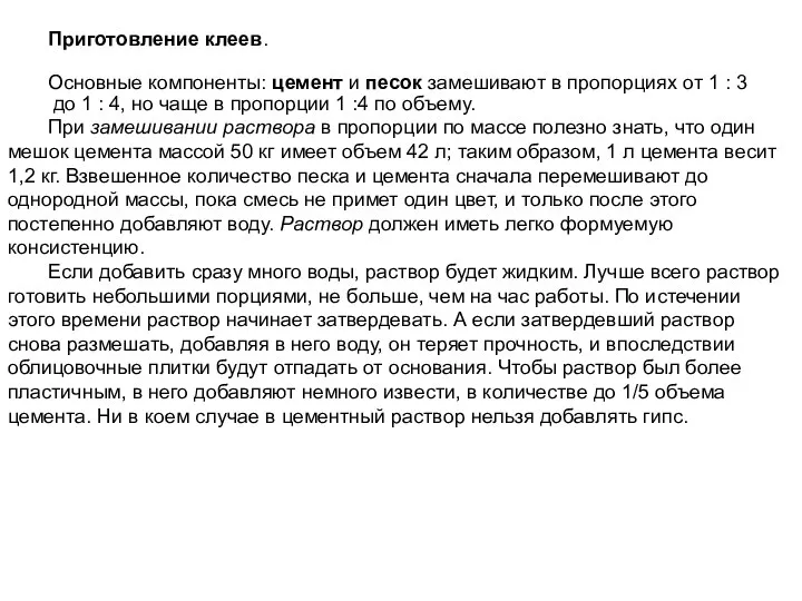 Приготовление клеев. Основные компоненты: цемент и песок замешивают в пропорциях от