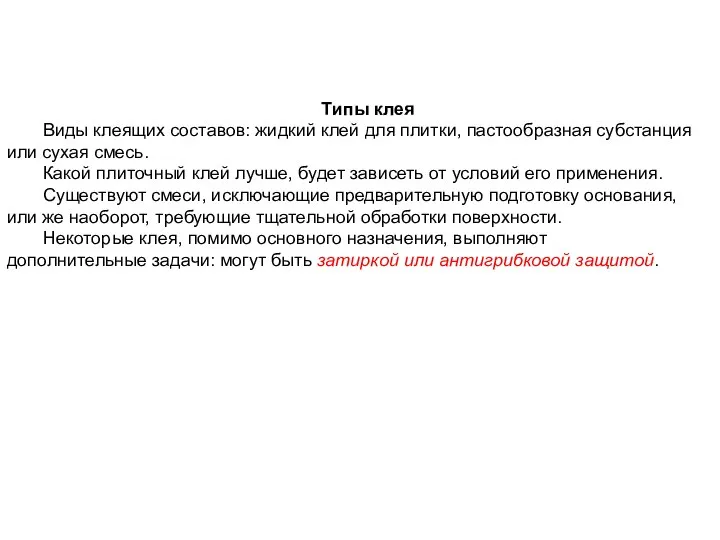 Типы клея Виды клеящих составов: жидкий клей для плитки, пастообразная субстанция