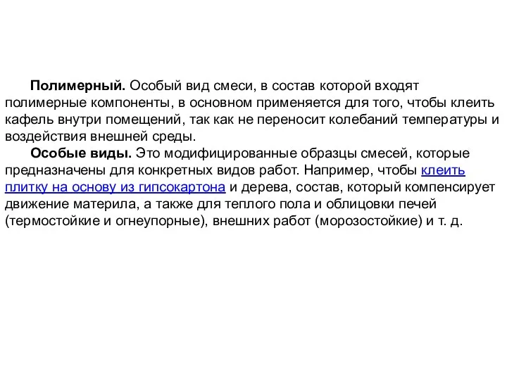 Полимерный. Особый вид смеси, в состав которой входят полимерные компоненты, в