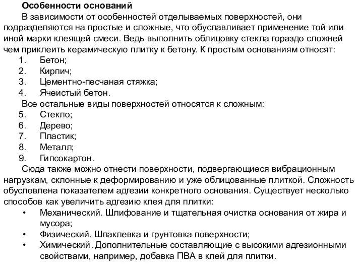 Особенности оснований В зависимости от особенностей отделываемых поверхностей, они подразделяются на