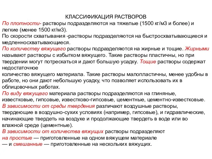 КЛАССИФИКАЦИЯ РАСТВОРОВ По плотности- растворы подразделяются на тяжелые (1500 кг/м3 и