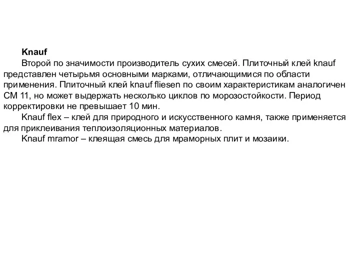 Knauf Второй по значимости производитель сухих смесей. Плиточный клей knauf представлен