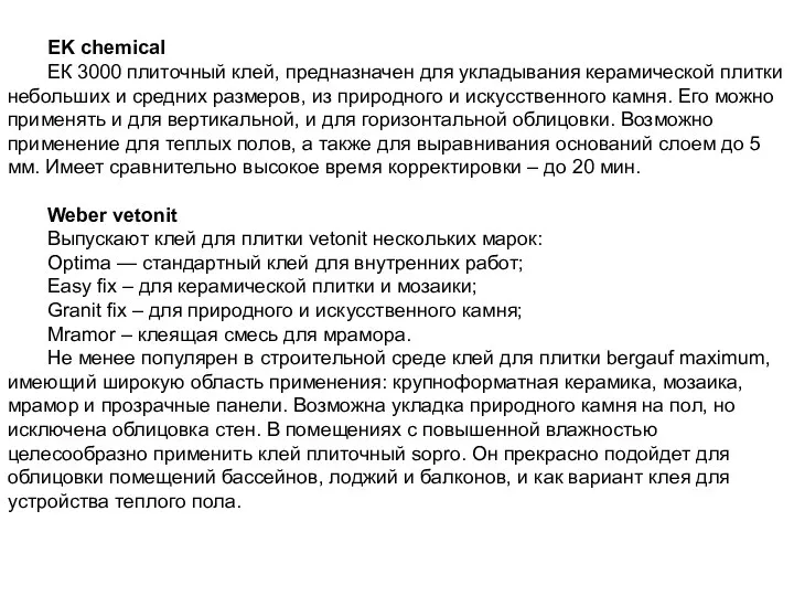 EK chemical ЕК 3000 плиточный клей, предназначен для укладывания керамической плитки