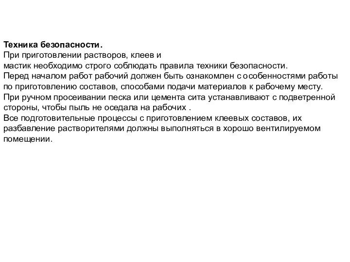 Техника безопасности. При приготовлении растворов, клеев и мастик необходимо строго соблюдать