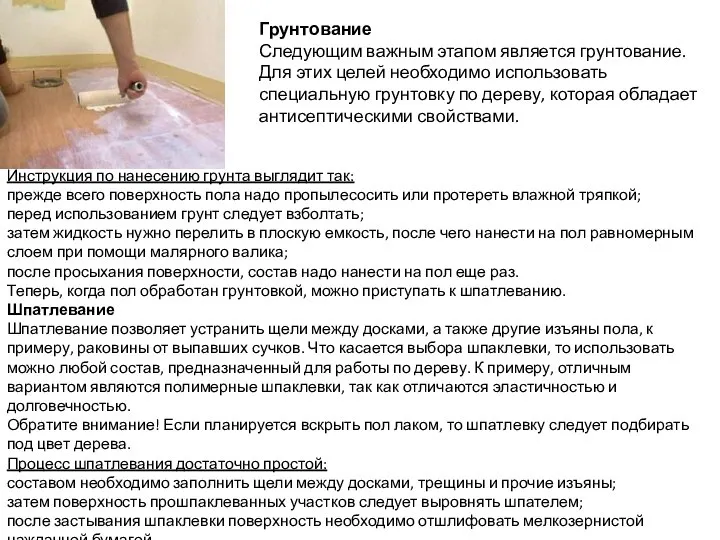 Грунтование Следующим важным этапом является грунтование. Для этих целей необходимо использовать