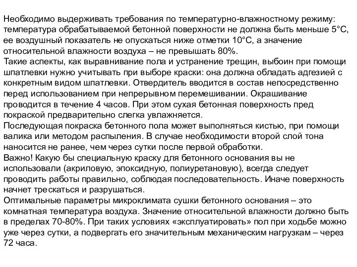 Необходимо выдерживать требования по температурно-влажностному режиму: температура обрабатываемой бетонной поверхности не