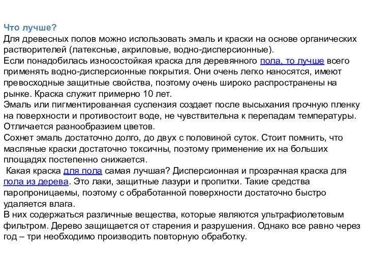 Что лучше? Для древесных полов можно использовать эмаль и краски на