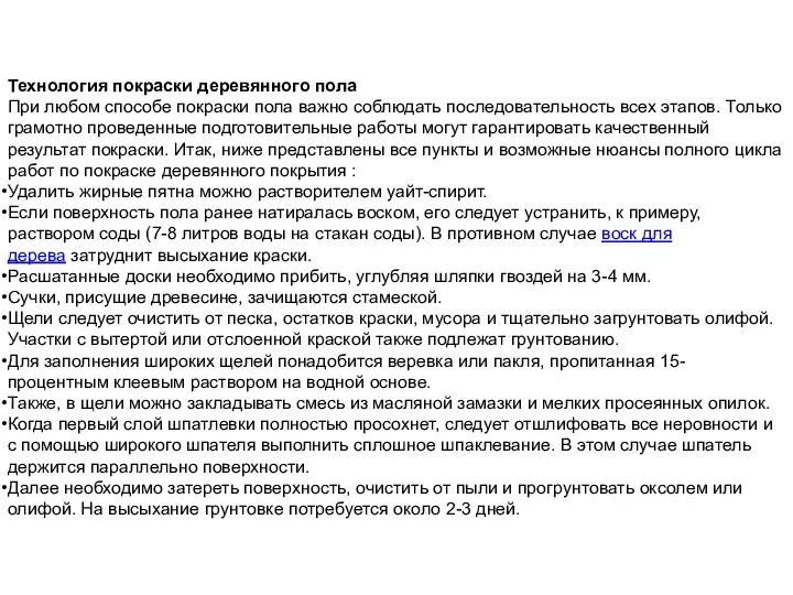 Технология покраски деревянного пола При любом способе покраски пола важно соблюдать