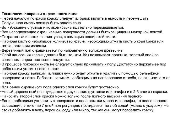 Технология покраски деревянного пола Перед началом покраски краску следует из банок