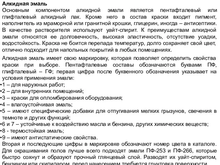 Алкидная эмаль Основным компонентом алкидной эмали является пентафталевый или глифталевый алкидный